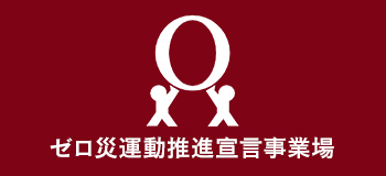 ゼロ災運動推進宣言事業場