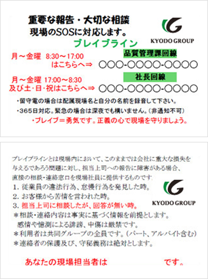 会社と従業員をつなぐホットライン“ブレイブライン”