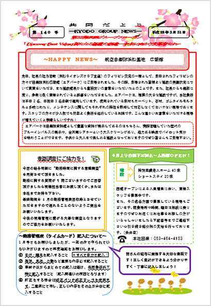共同だより~Kyodo Group News~の発行