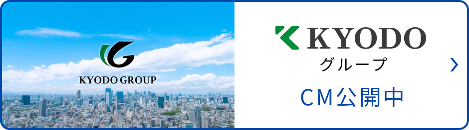 KYODOグループ CM公開中