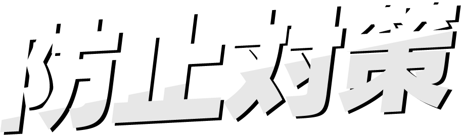 防止対策