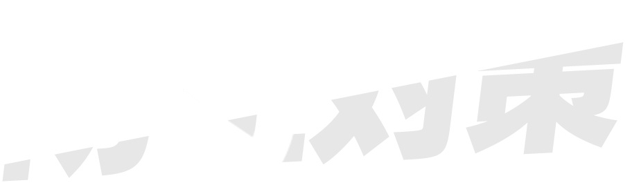 防止対策