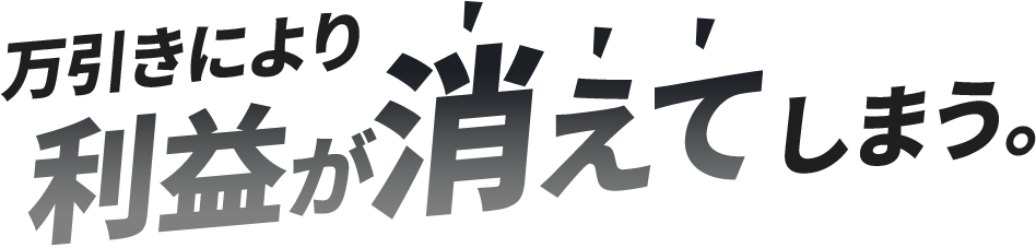 万引きにより利益が消えてしまう。