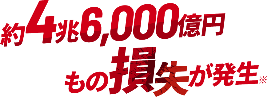 約4兆6,000億円もの損失が発生!!