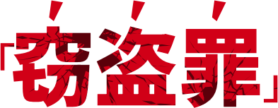 窃盗罪