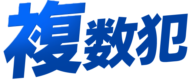万引きは、複数犯や