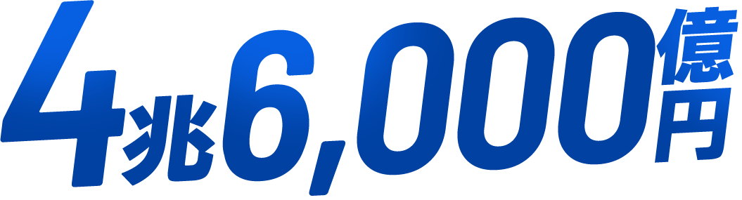 約4兆6,000億円もの損失が発生!!