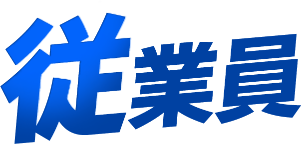 従業員による窃盗にも注意!!