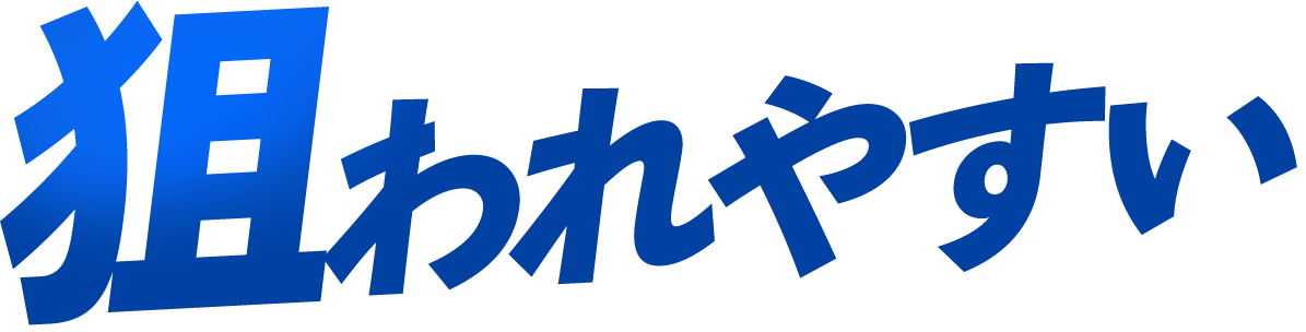 こんな店舗は狙われやすい!!