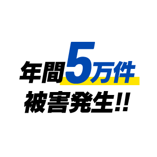年間5万件被害発生!!