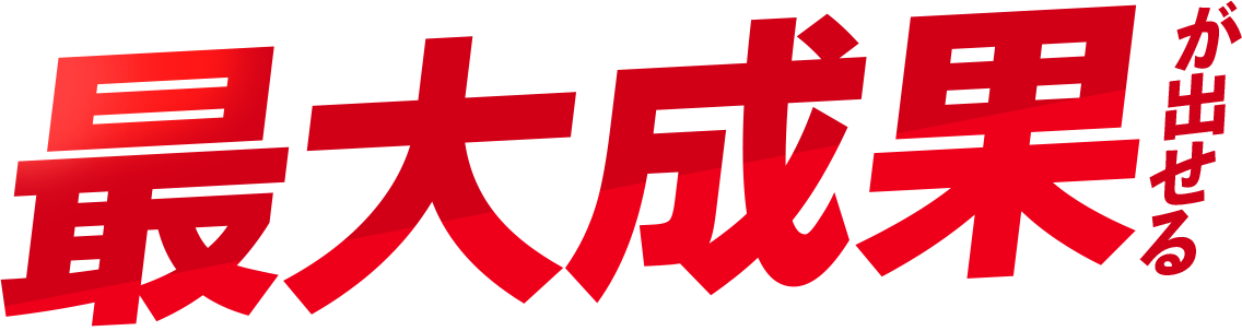 最大成果が出せる