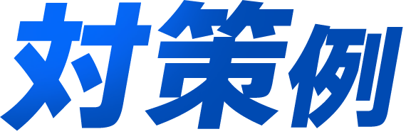 対策