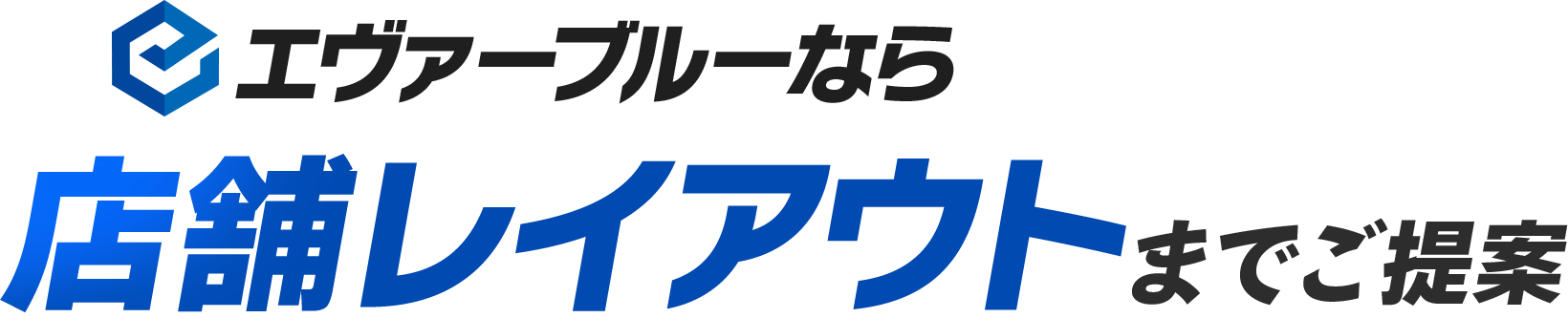 エヴァーブルーなら基本的な防犯対策+店舗レイアウトまでご提案